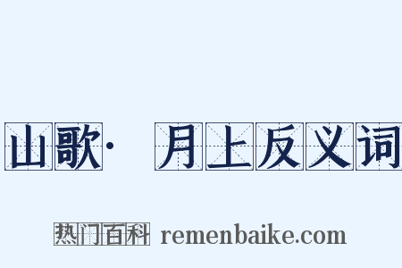 山歌·月上反义词是什么意思的图片